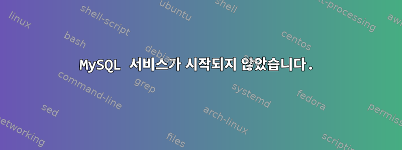 MySQL 서비스가 시작되지 않았습니다.