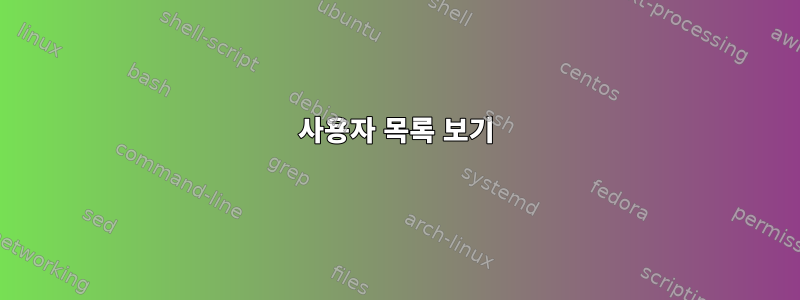 사용자 목록 보기