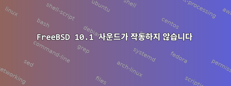 FreeBSD 10.1 사운드가 작동하지 않습니다