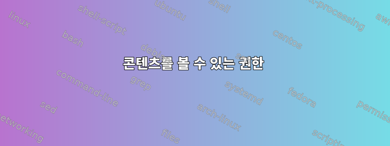 콘텐츠를 볼 수 있는 권한