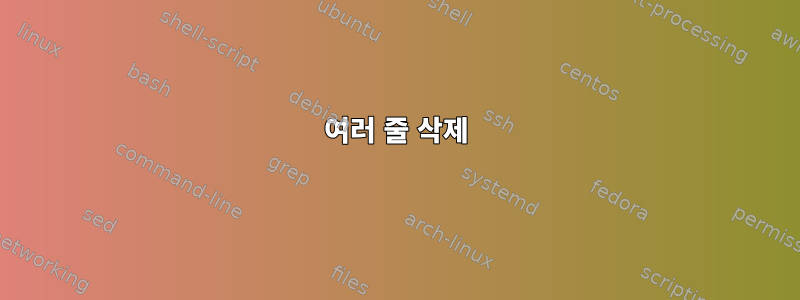 여러 줄 삭제