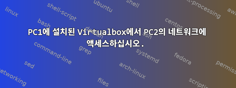 PC1에 설치된 Virtualbox에서 PC2의 네트워크에 액세스하십시오.