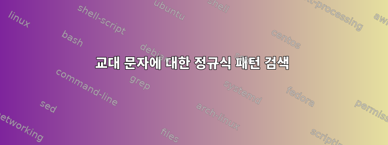 교대 문자에 대한 정규식 패턴 검색