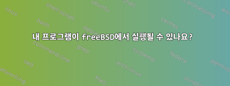 내 프로그램이 freeBSD에서 실행될 수 있나요?