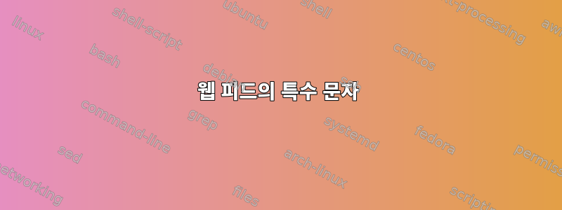 웹 피드의 특수 문자