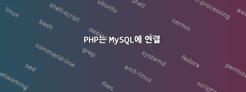 PHP는 MySQL에 연결