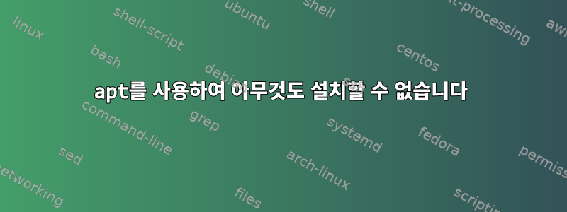 apt를 사용하여 아무것도 설치할 수 없습니다