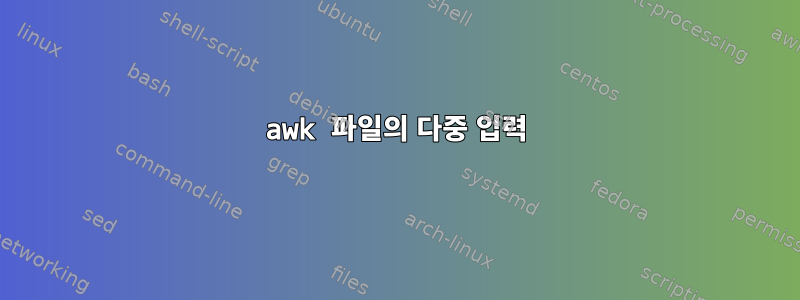 awk 파일의 다중 입력