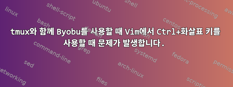 tmux와 함께 Byobu를 사용할 때 Vim에서 Ctrl+화살표 키를 사용할 때 문제가 발생합니다.