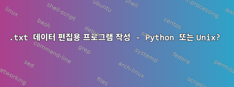 .txt 데이터 편집용 프로그램 작성 - Python 또는 Unix?