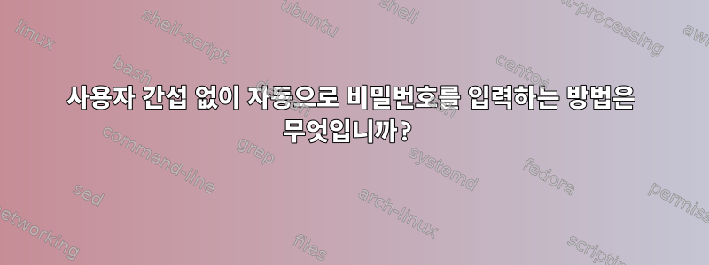 사용자 간섭 없이 자동으로 비밀번호를 입력하는 방법은 무엇입니까?