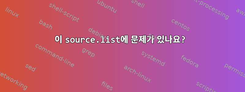 이 source.list에 문제가 있나요?