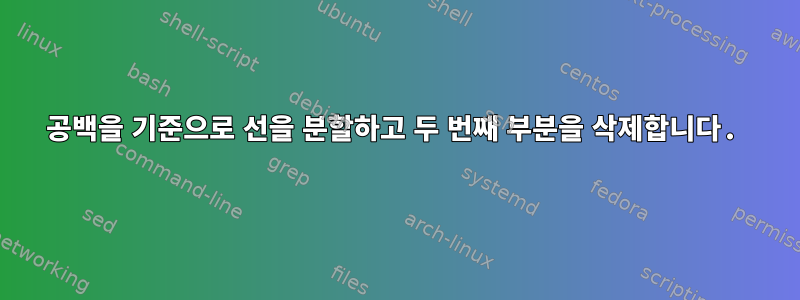 공백을 기준으로 선을 분할하고 두 번째 부분을 삭제합니다.