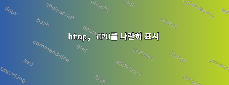 htop, CPU를 나란히 표시