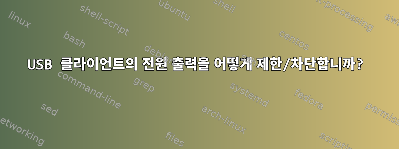 USB 클라이언트의 전원 출력을 어떻게 제한/차단합니까?