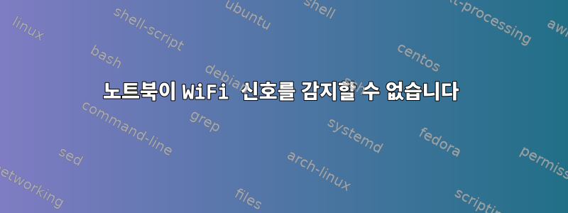 노트북이 WiFi 신호를 감지할 수 없습니다