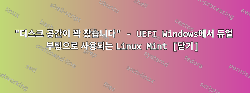 "디스크 공간이 꽉 찼습니다" - UEFI Windows에서 듀얼 부팅으로 사용되는 Linux Mint [닫기]