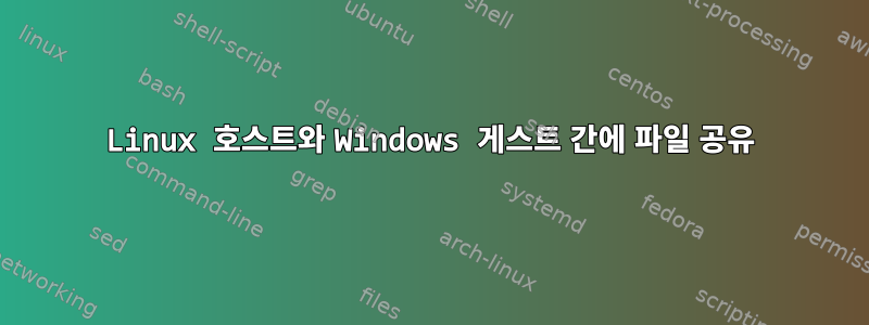 Linux 호스트와 Windows 게스트 간에 파일 공유