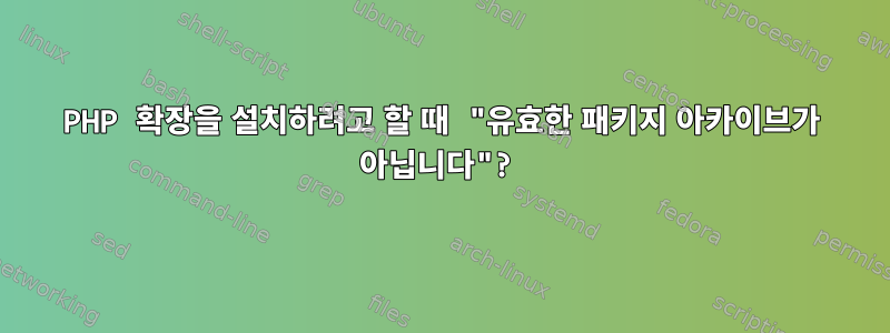 PHP 확장을 설치하려고 할 때 "유효한 패키지 아카이브가 아닙니다"?