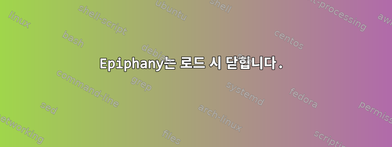 Epiphany는 로드 시 닫힙니다.