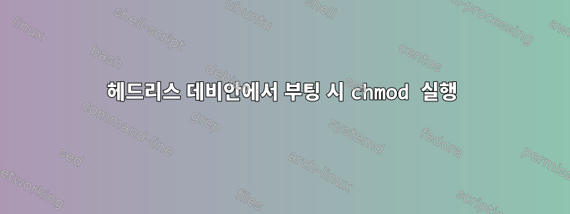 헤드리스 데비안에서 부팅 시 chmod 실행