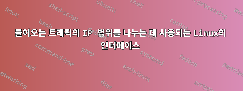 들어오는 트래픽의 IP 범위를 나누는 데 사용되는 Linux의 인터페이스