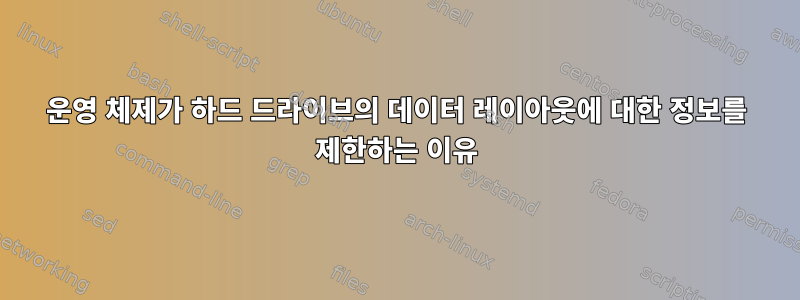 운영 체제가 하드 드라이브의 데이터 레이아웃에 대한 정보를 제한하는 이유