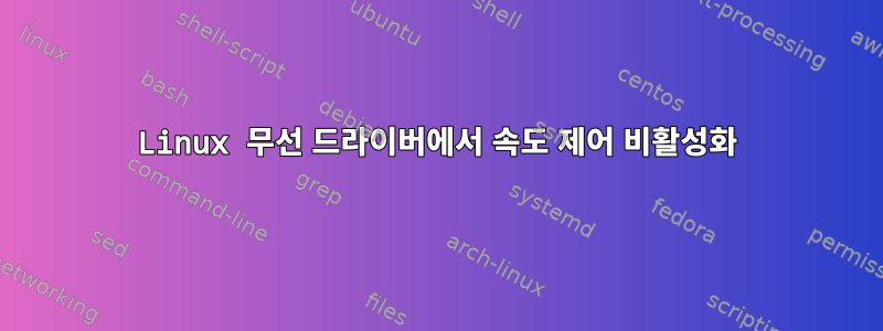 Linux 무선 드라이버에서 속도 제어 비활성화