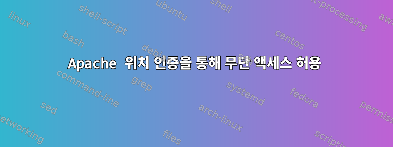 Apache 위치 인증을 통해 무단 액세스 허용