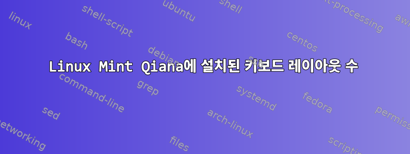 Linux Mint Qiana에 설치된 키보드 레이아웃 수