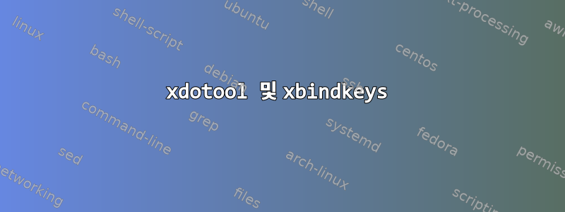 xdotool 및 xbindkeys