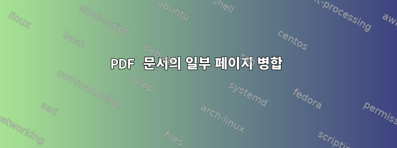 PDF 문서의 일부 페이지 병합