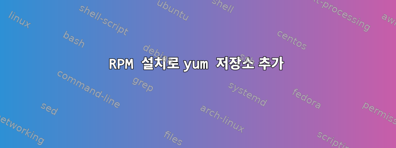 RPM 설치로 yum 저장소 추가