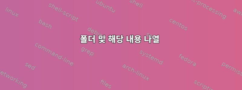 폴더 및 해당 내용 나열