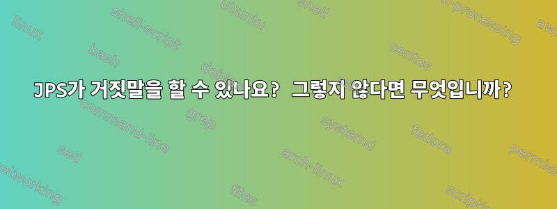 JPS가 거짓말을 할 수 있나요? 그렇지 않다면 무엇입니까?