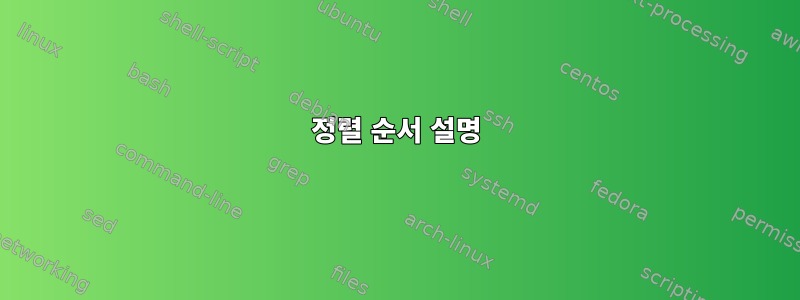 정렬 순서 설명