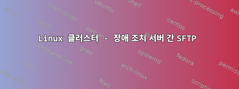 Linux 클러스터 - 장애 조치 서버 간 SFTP