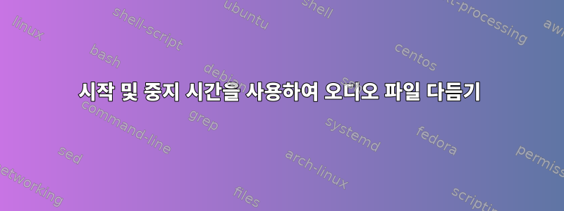 시작 및 중지 시간을 사용하여 오디오 파일 다듬기