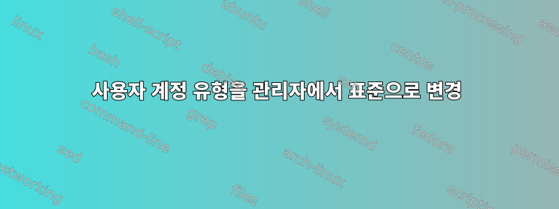 사용자 계정 유형을 관리자에서 표준으로 변경