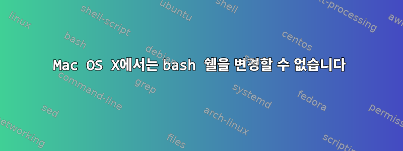 Mac OS X에서는 bash 쉘을 변경할 수 없습니다