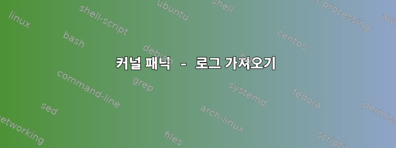 커널 패닉 - 로그 가져오기