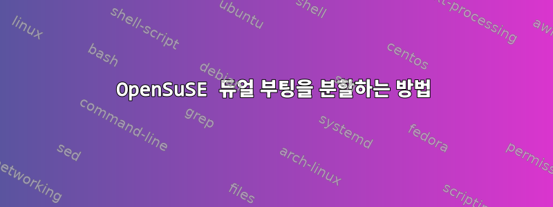 OpenSuSE 듀얼 부팅을 분할하는 방법