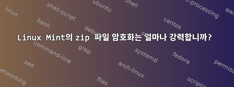 Linux Mint의 zip 파일 암호화는 얼마나 강력합니까?