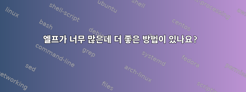 엘프가 너무 많은데 더 좋은 방법이 있나요?