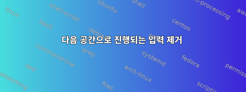 다음 공간으로 진행되는 입력 제거