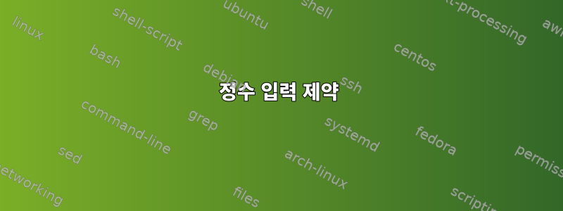 정수 입력 제약