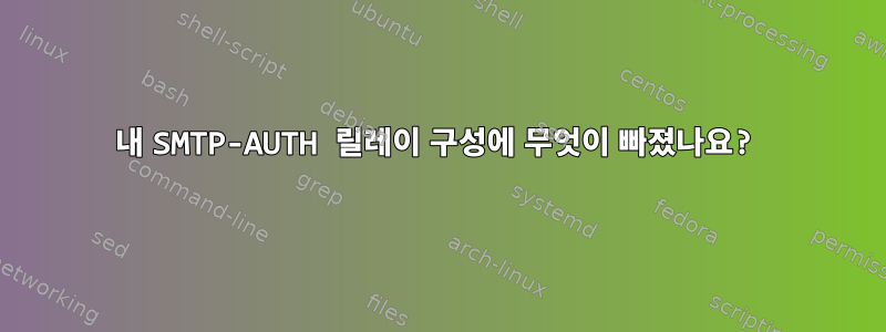 내 SMTP-AUTH 릴레이 구성에 무엇이 빠졌나요?