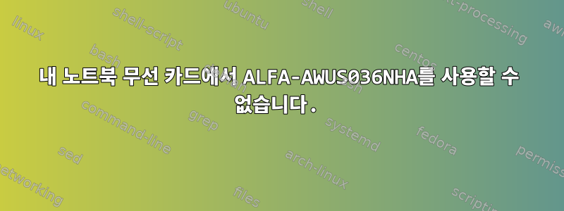 내 노트북 ​​무선 카드에서 ALFA-AWUS036NHA를 사용할 수 없습니다.