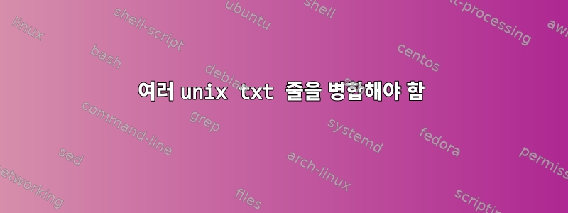 여러 unix txt 줄을 병합해야 함