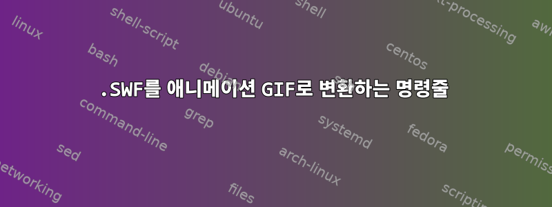 .SWF를 애니메이션 GIF로 변환하는 명령줄